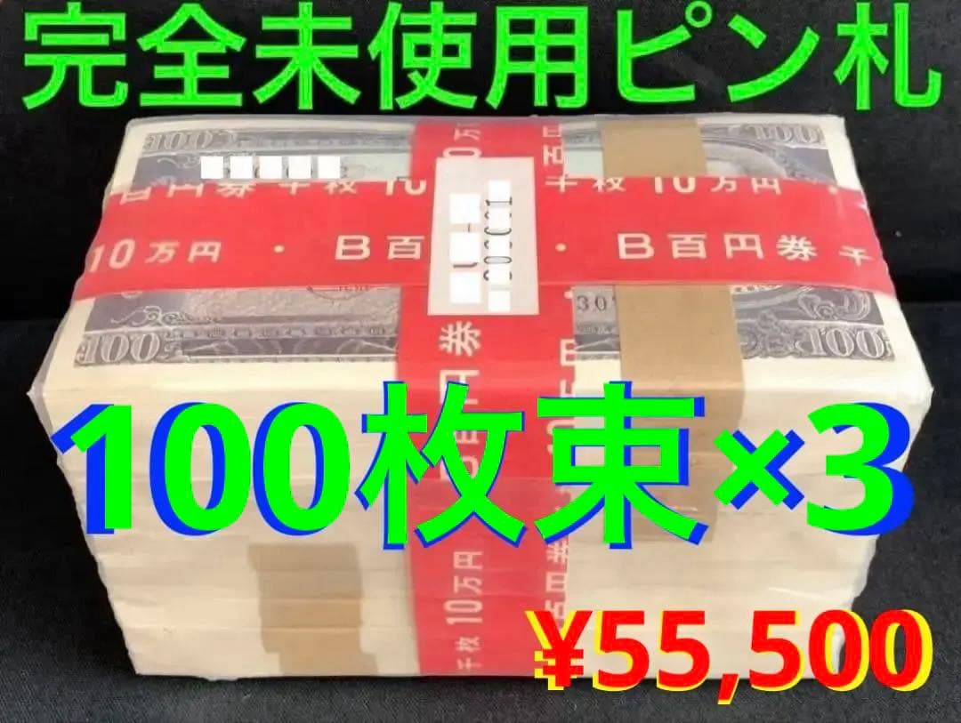 ★即購入大歓迎デース‼️ 板垣退助100円札 100枚束×3‥300枚 完全未使用