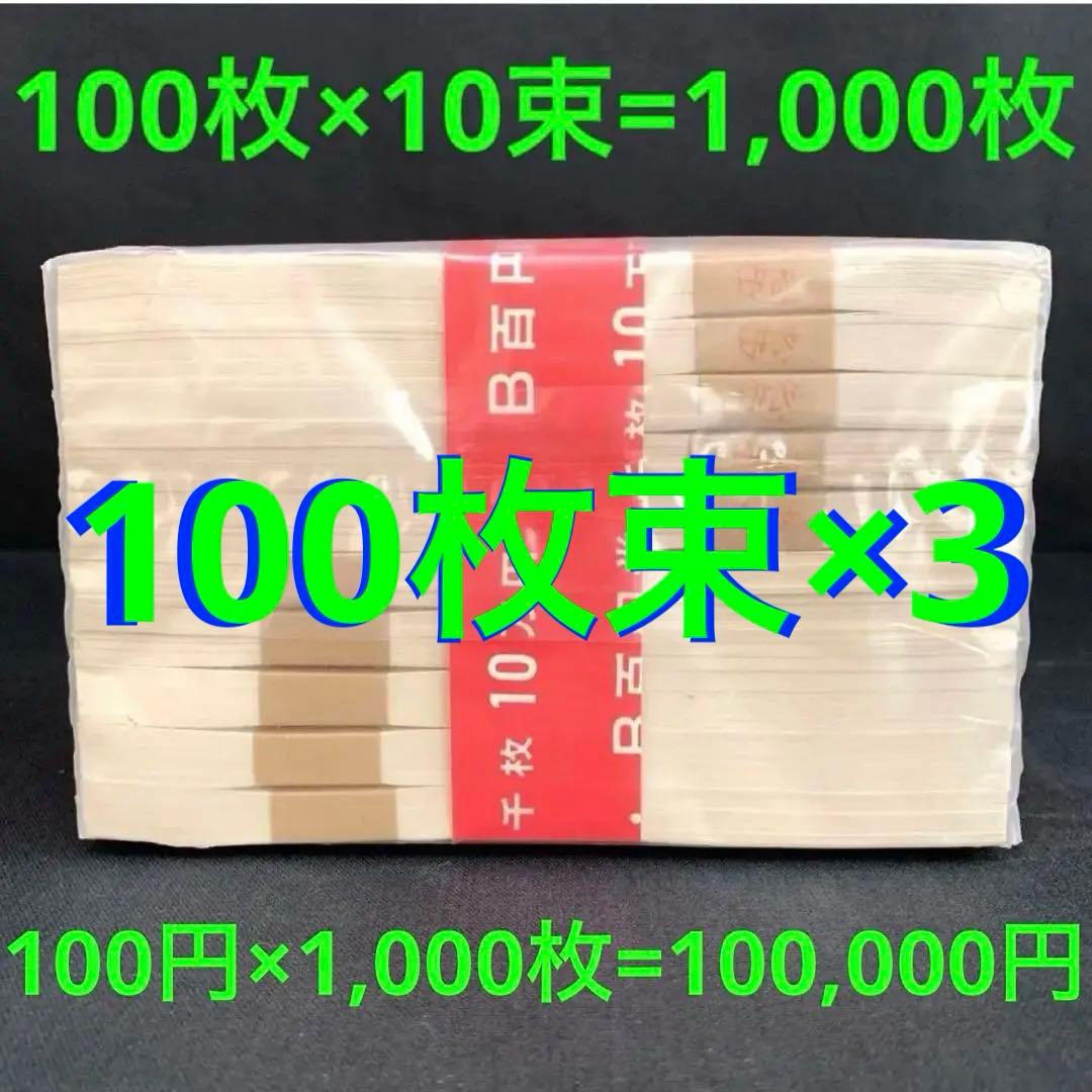 ★即購入大歓迎デース‼️ 板垣退助100円札 100枚束×3‥300枚 完全未使用