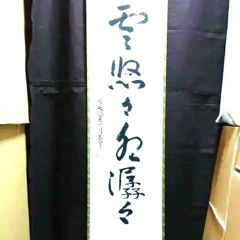 掛軸、雲悠々水潺々、丹羽萬寧師、すず22番