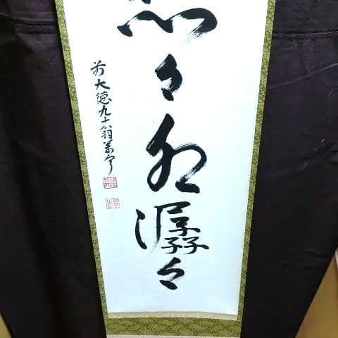 掛軸、雲悠々水潺々、丹羽萬寧師、すず22番