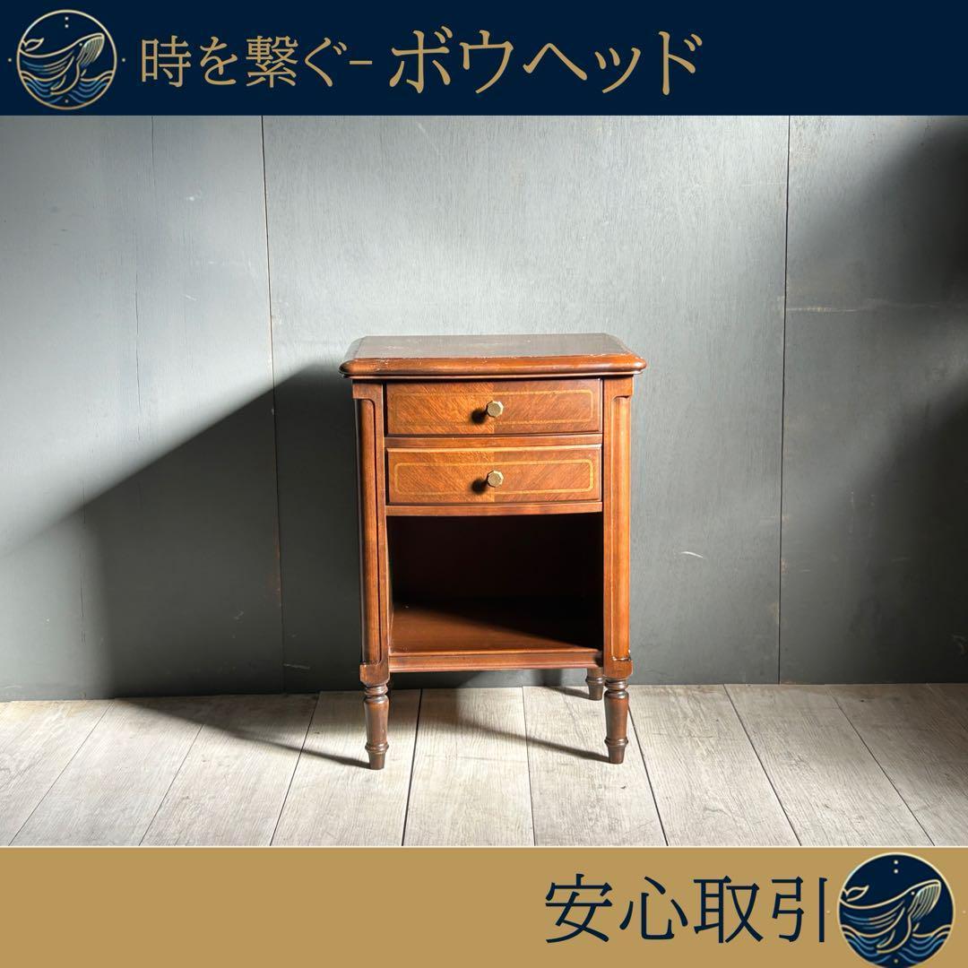 ② フランスベッド　ヨーロピアン　クラシカル　ナイトテーブル　アンティーク　IG
