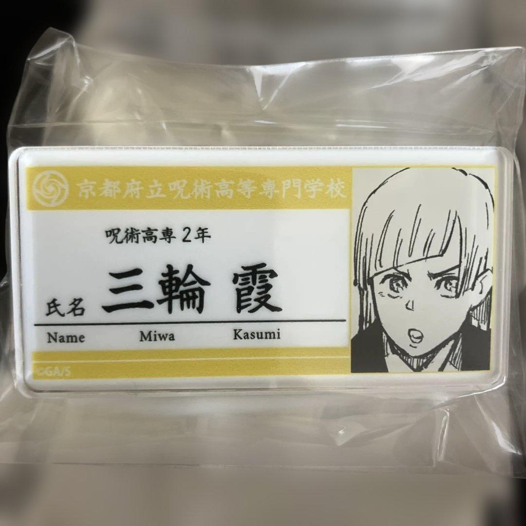 呪術廻戦　名札アクリルバッジ　第1弾　全15種コンプリート