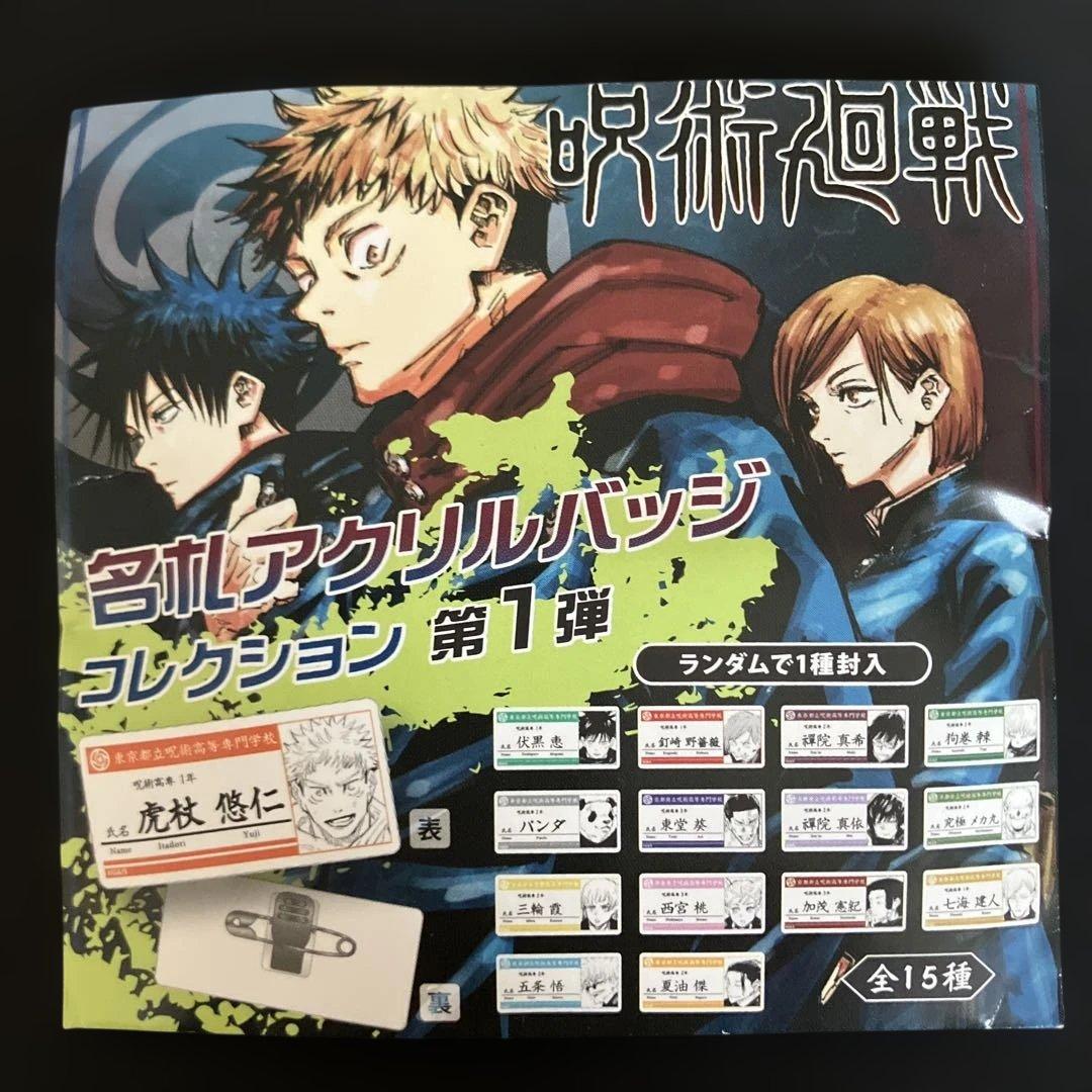 呪術廻戦　名札アクリルバッジ　第1弾　全15種コンプリート