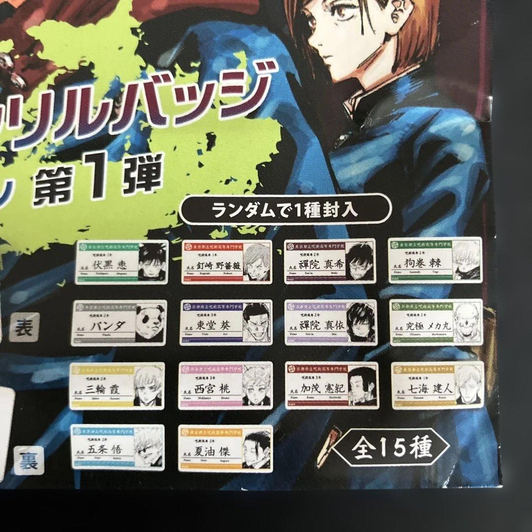 呪術廻戦　名札アクリルバッジ　第1弾　全15種コンプリート