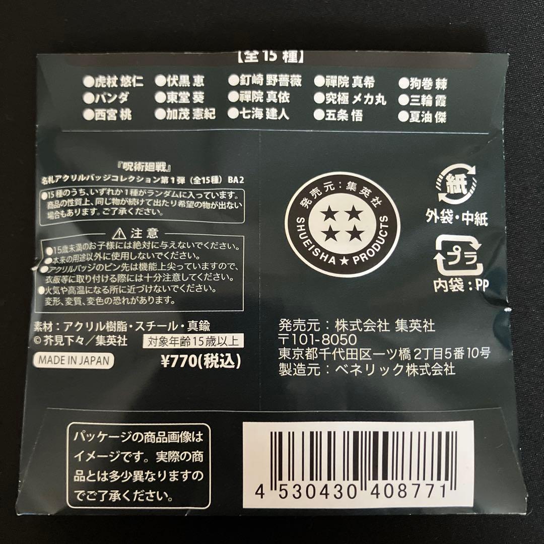 呪術廻戦　名札アクリルバッジ　第1弾　全15種コンプリート