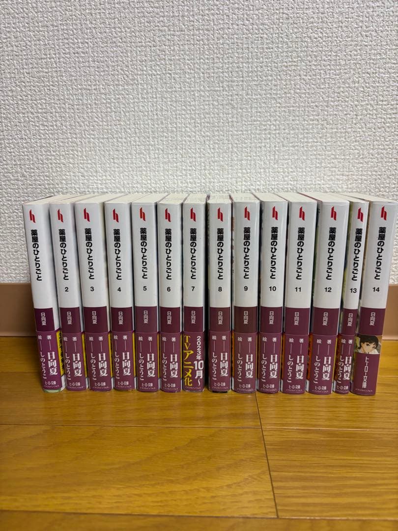 薬屋のひとりごと 全巻セット 1〜14巻