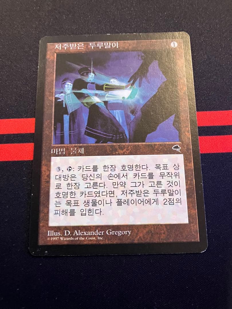MTG 韓国語 呪われた巻物