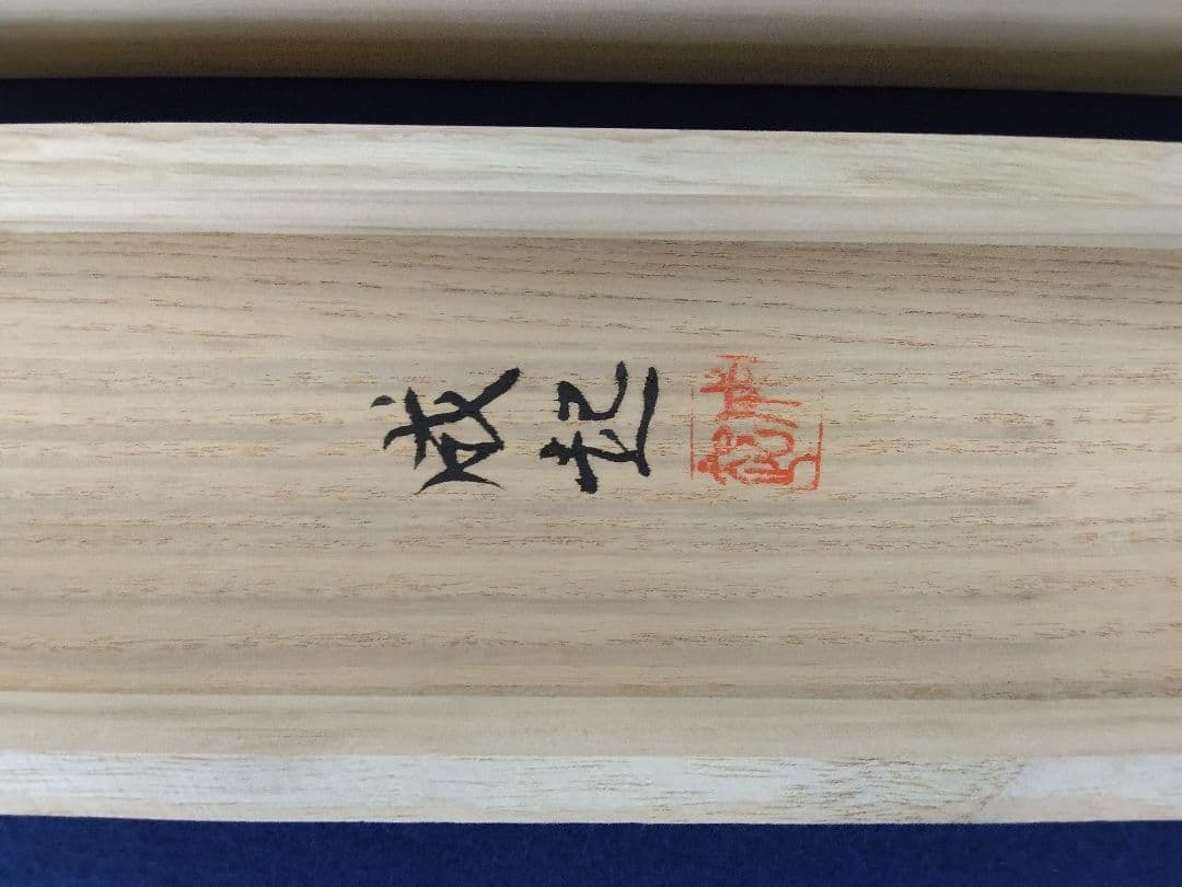 小暮成起【師：前田青邨】彩色山水　絹本　掛軸