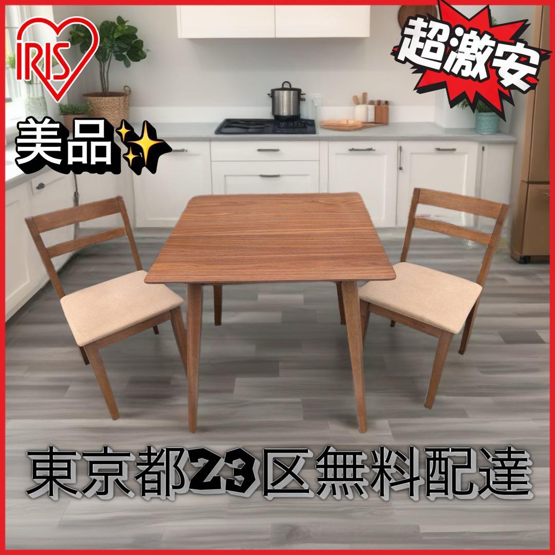 ＊東京都付近限定品＊美品　オーヤマ　木製　ダイニングテーブルセット ブラウン