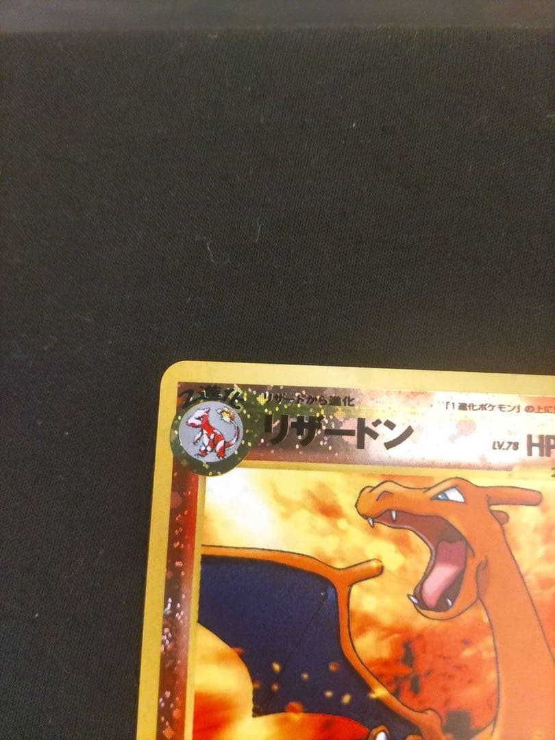 リザードン　旧裏　ファイヤーレイズ　プレミアムファイル2