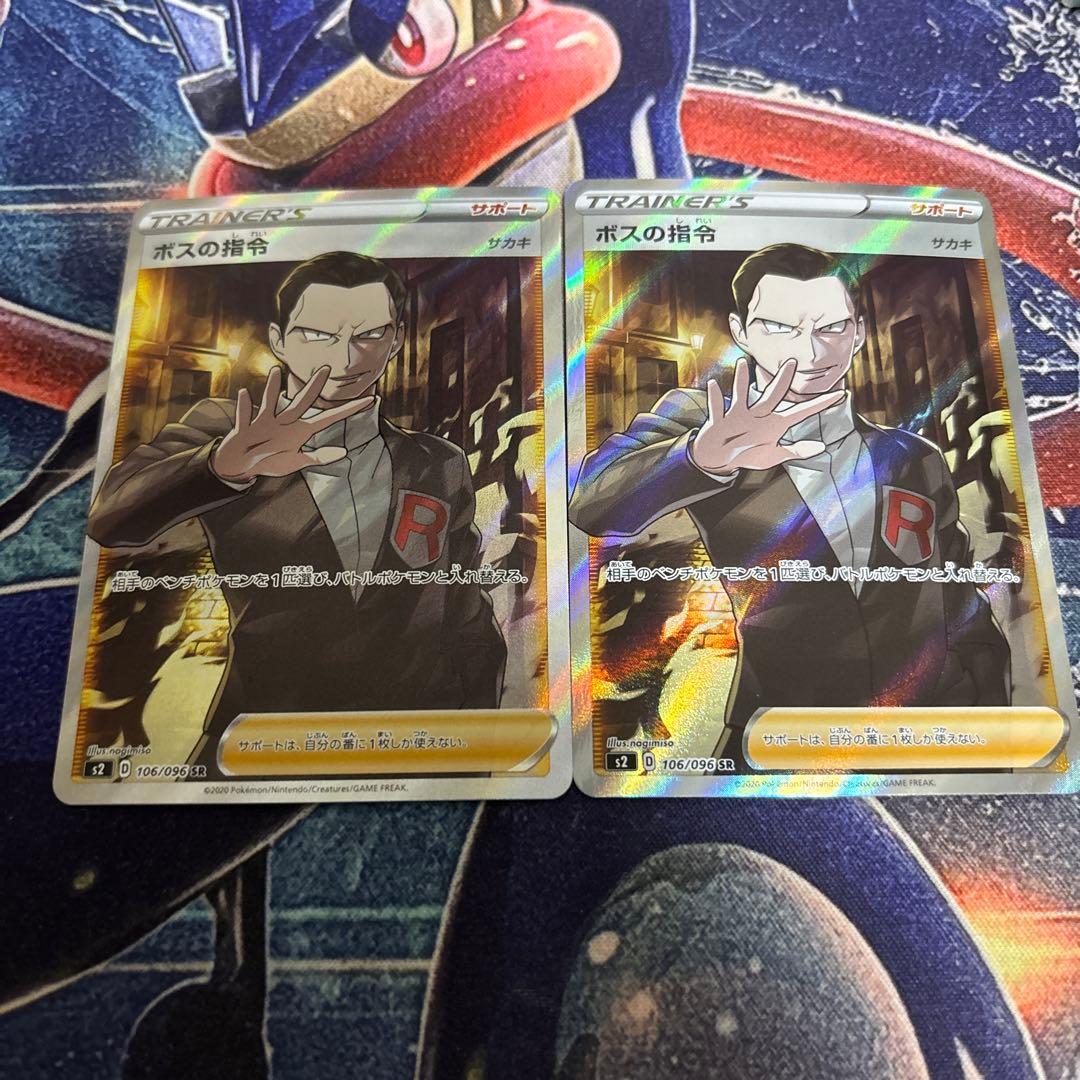 ボスの指令 SR サカキ 反逆クラッシュ 106/096 2枚セット