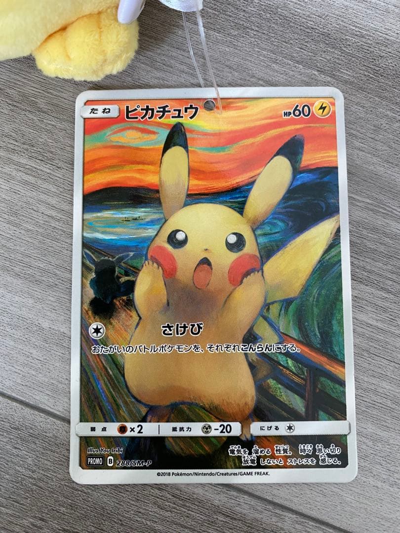 ピカチュウ ムンクの叫び ぬいぐるみ