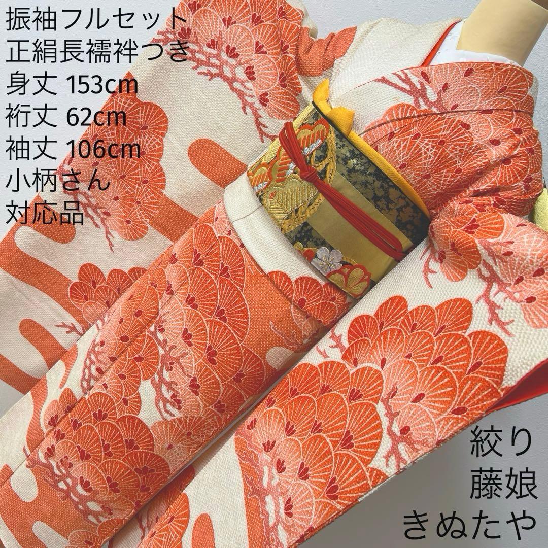 444 振袖フルセット 正絹 朱赤 オレンジ 絞り 藤娘きぬたや 高級 小柄さん