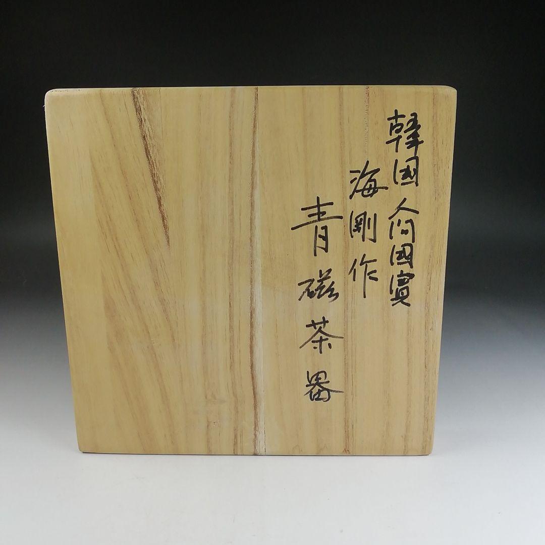 Ｔ８２８　茶碗　『高麗青磁　雲鶴文』『韓国人間国宝　柳根塋 作』　共箱　茶道具