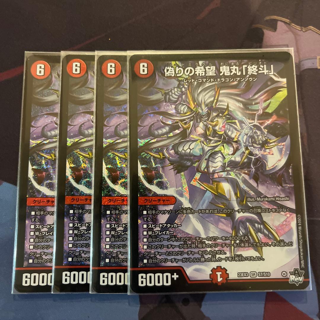 デュエマ 偽りの希望 鬼丸「終斗」4枚
