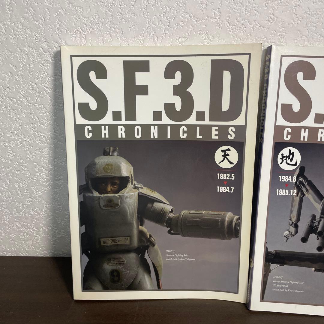 希少　SF3D CHRONICLES SF3Dクロニクルズ　 横山宏　2冊セット