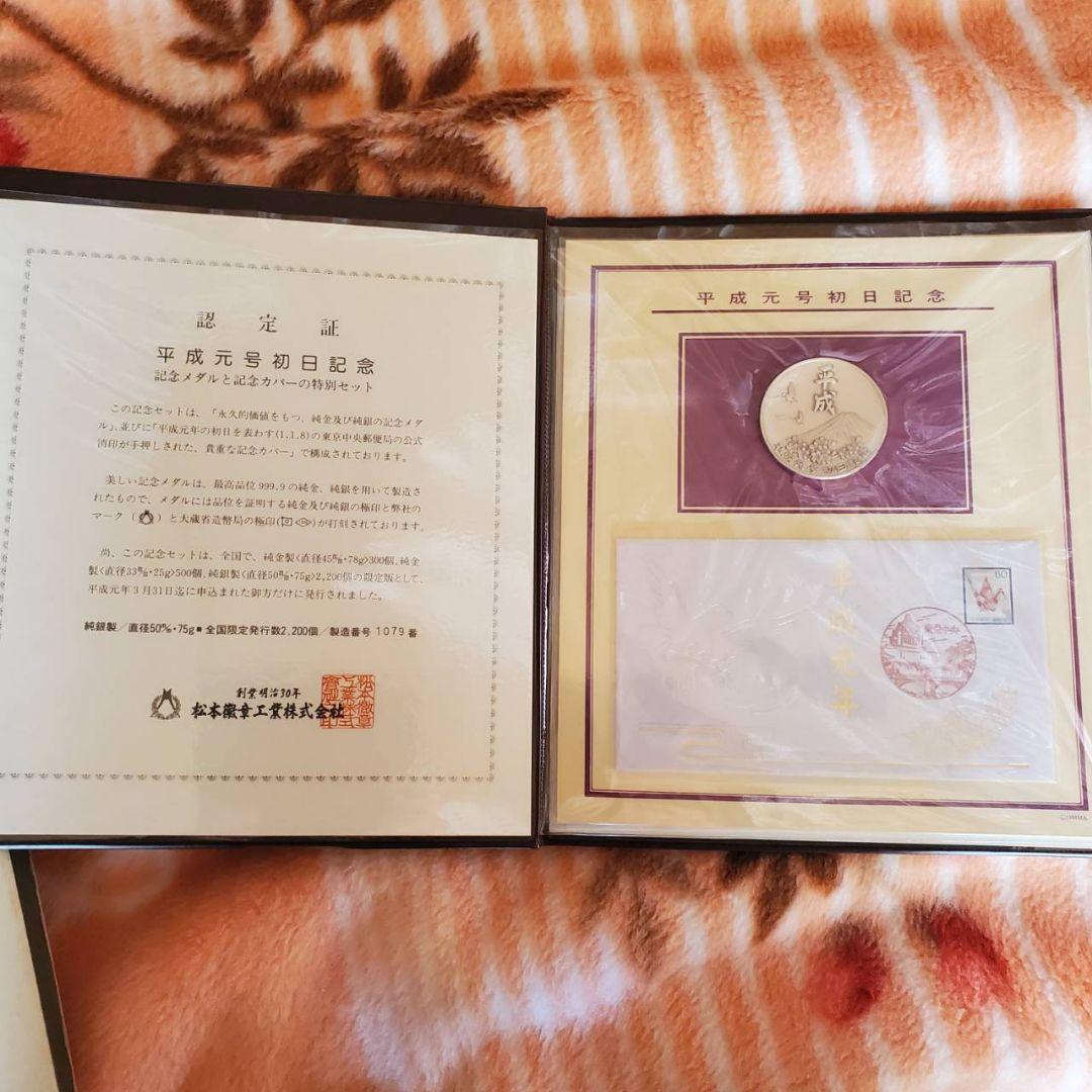 平成元号初日記念メダルセット