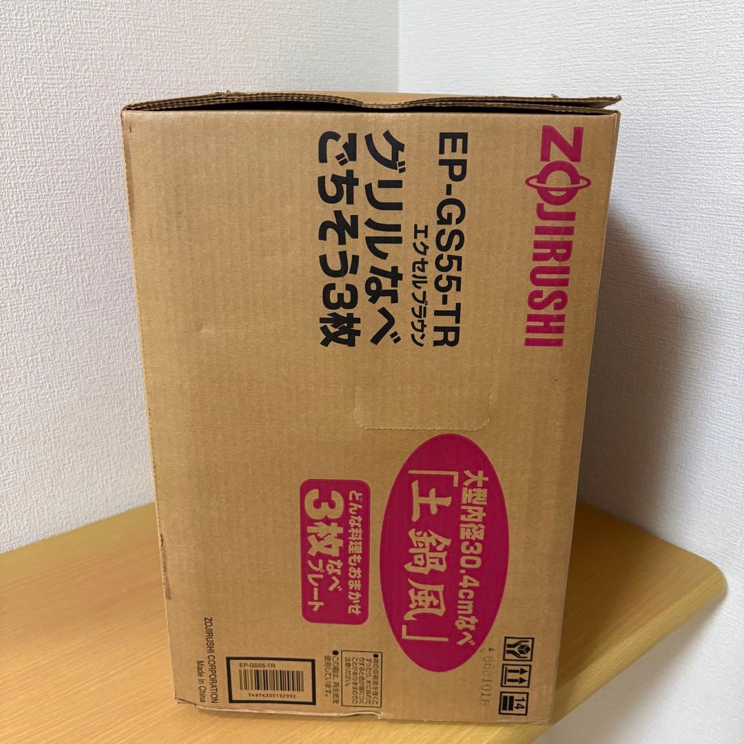 象印 グリルなべ ごちそう3枚 EP-GS55 未使用品 土鍋風