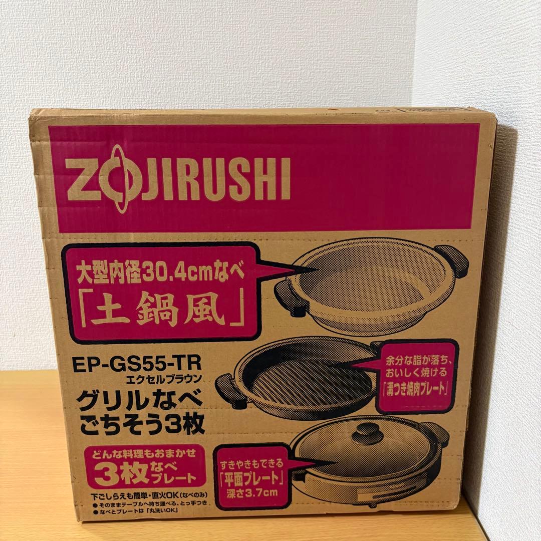 象印 グリルなべ ごちそう3枚 EP-GS55 未使用品 土鍋風