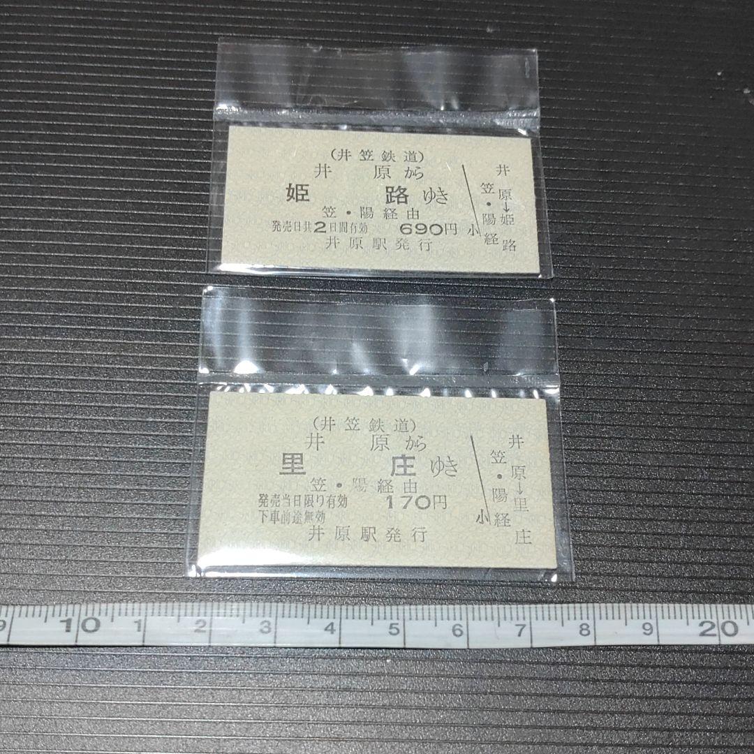 【井笠鉄道（廃線）】硬券国鉄線連絡乗車券　井原〜　２枚     井原駅発行