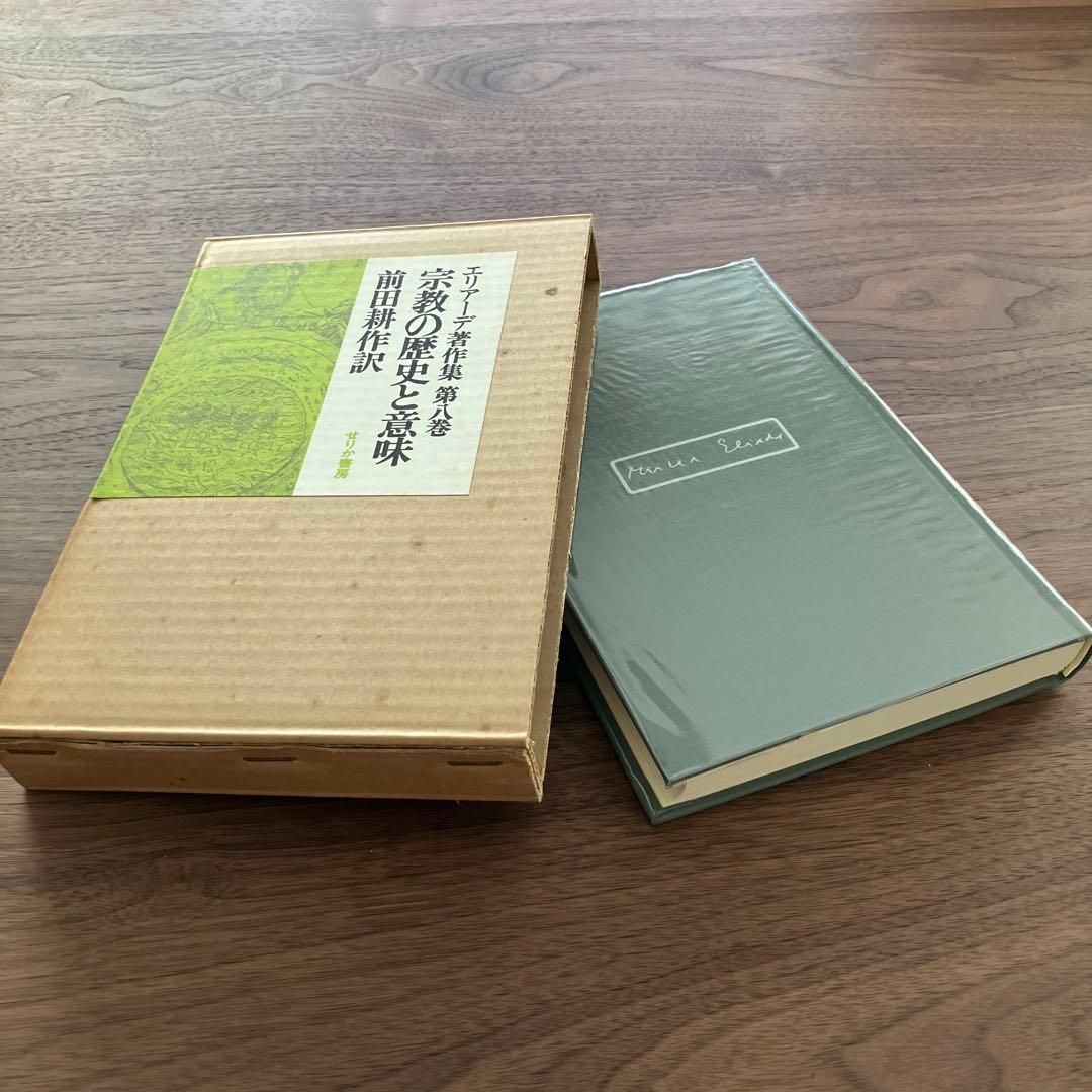 エリアーデ著作集 第1巻〜第13巻 全13巻セット