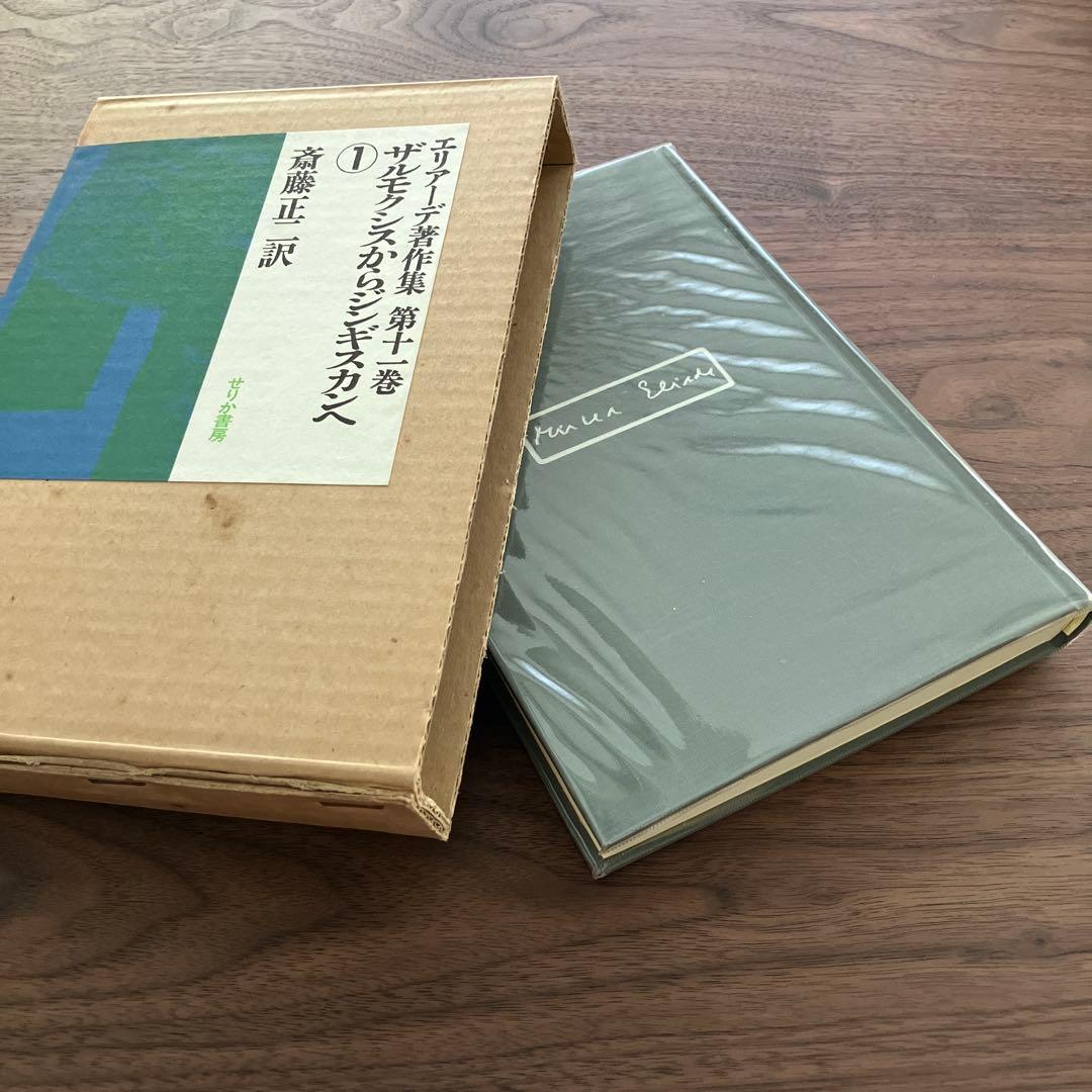 エリアーデ著作集 第1巻〜第13巻 全13巻セット