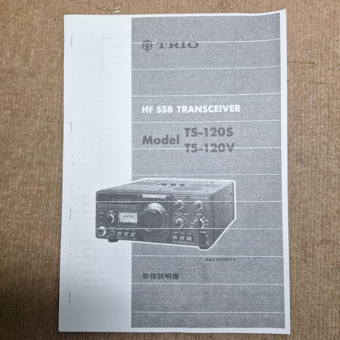 トリオTS-120V HF10W機の修理品