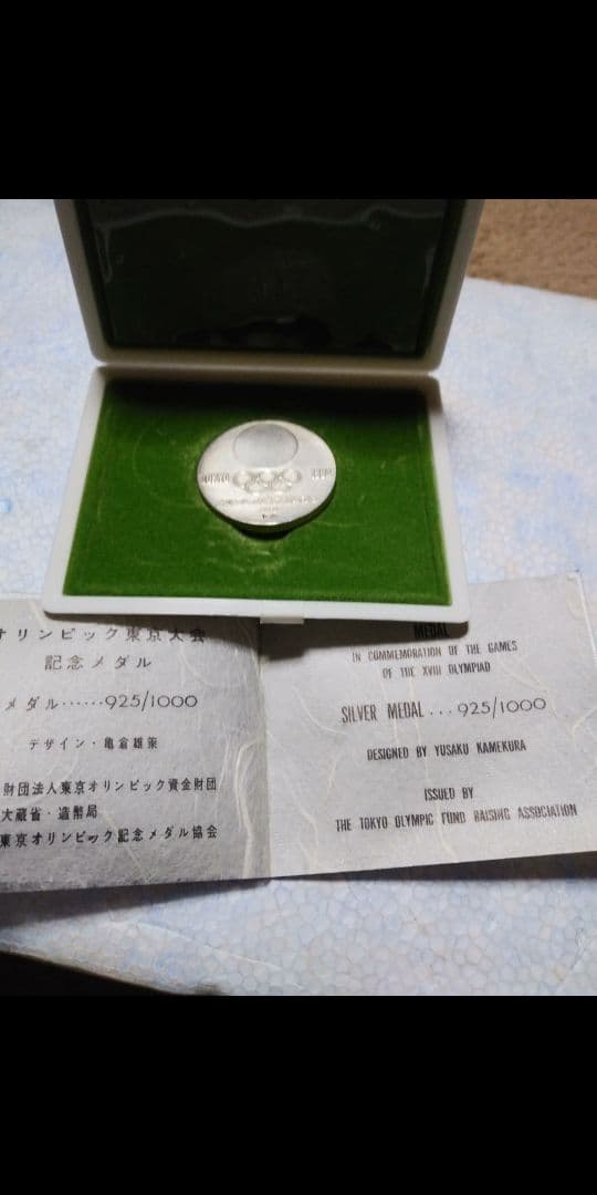 東京オリンピック 1964 シルバーメダル