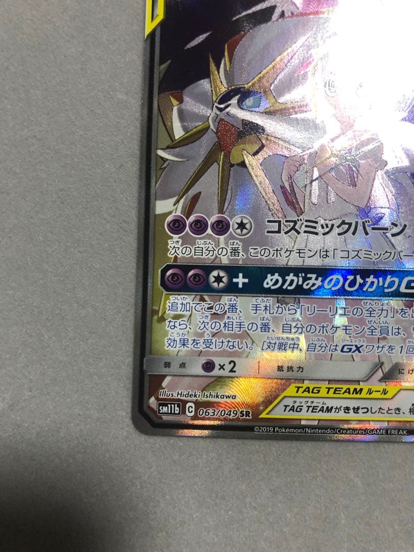 ソルガレオ＆ルナアーラGX　063/049 SR SM11b ポケモンカード