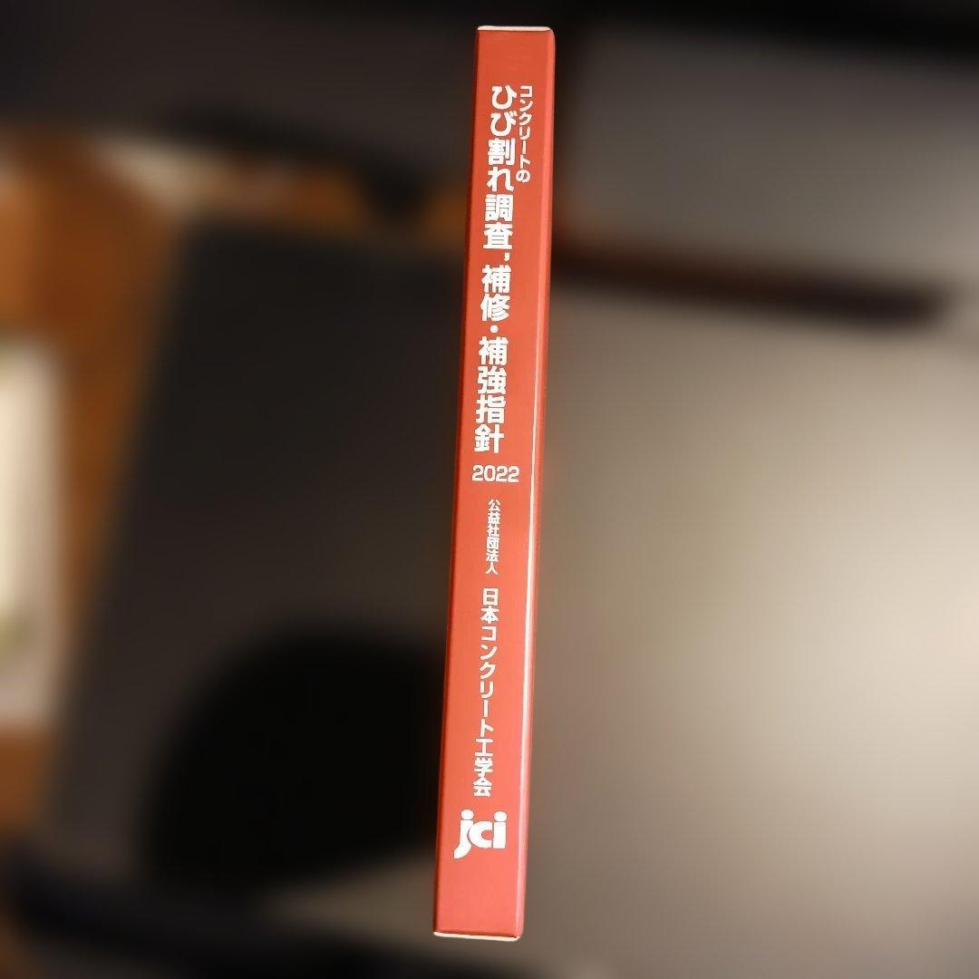 コンクリートのひび割れ調査・補修・補強指針2022