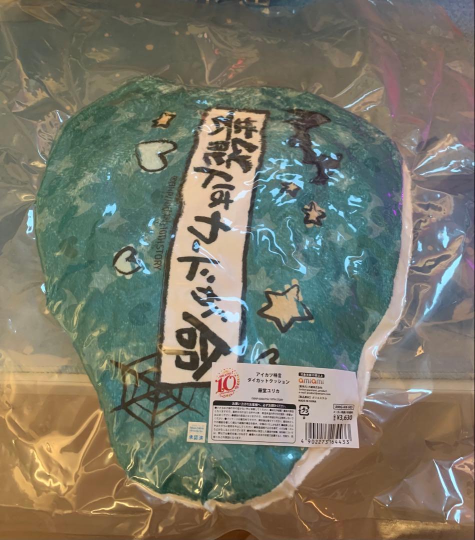 アイカツ 10th 未来へのSTARWAY アイカツ格言 クッション 藤堂ユリカ