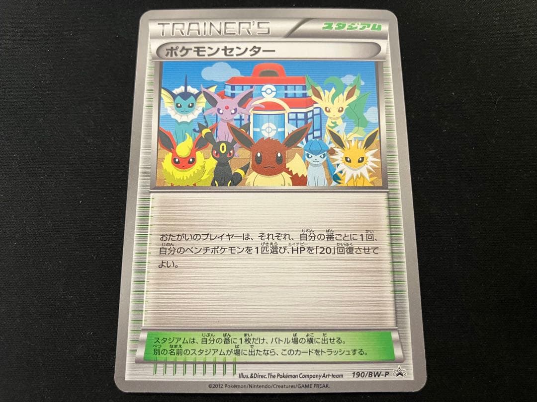 【良品】ポケモンセンター プロモ 190/BW-P
