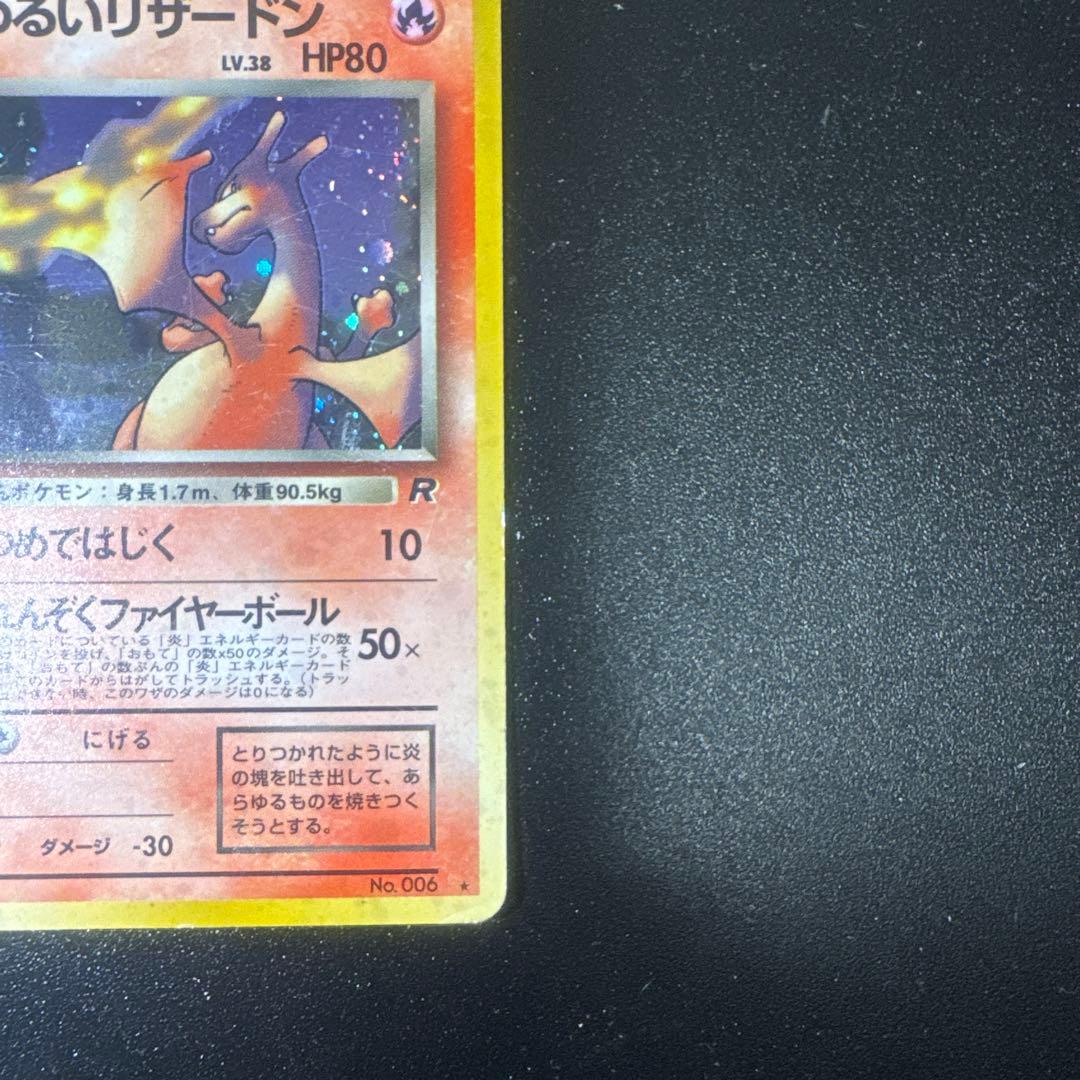 わるいリザードン ★ 第4弾拡張パック ロケット団