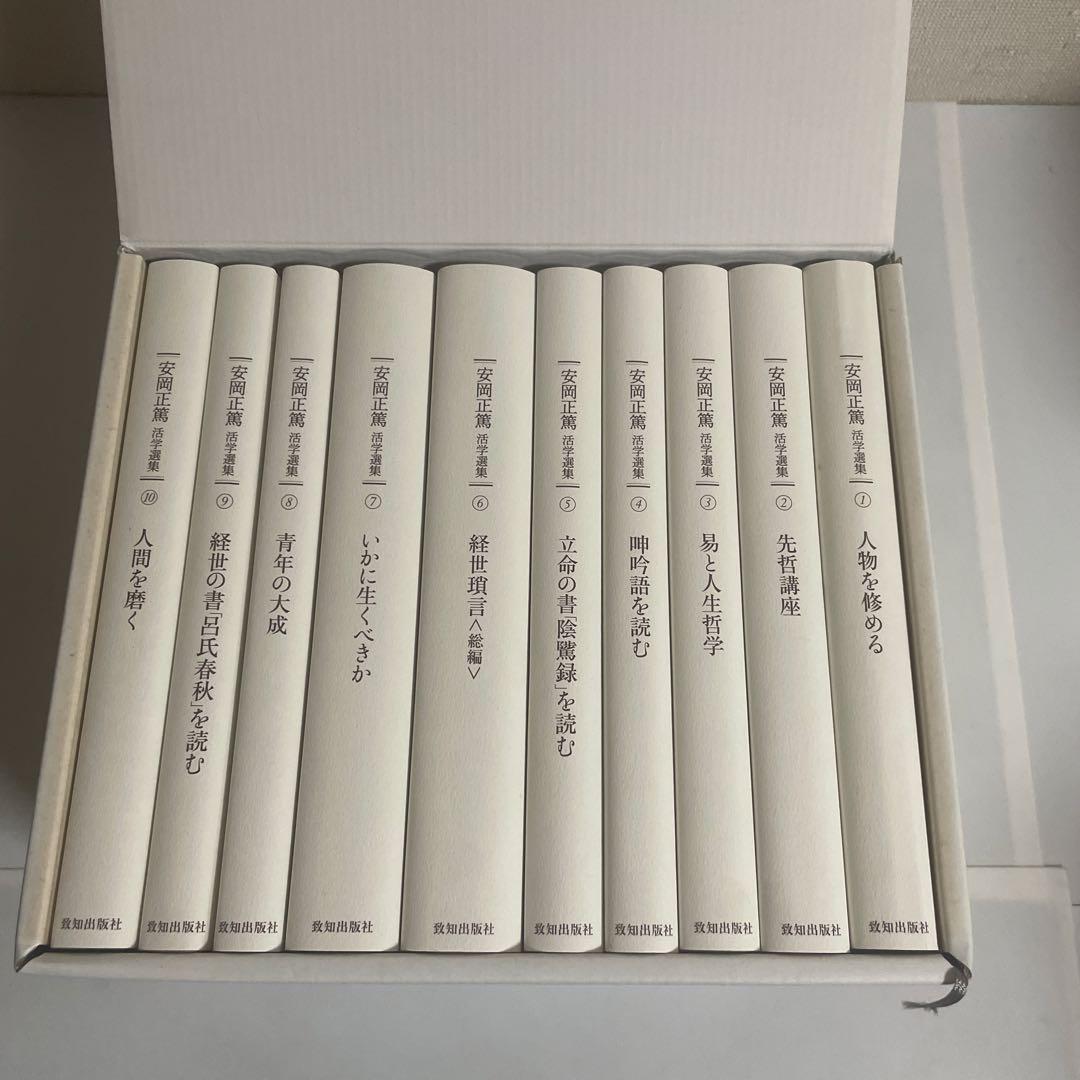 安岡正篤活学選集 全巻セット 全10巻セット 致知出版社