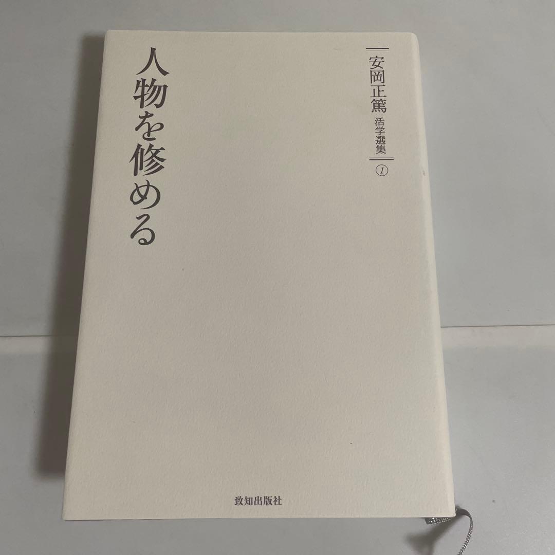 安岡正篤活学選集 全巻セット 全10巻セット 致知出版社