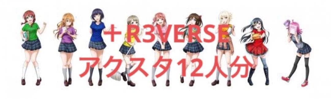 未開封 全種セット ラブライブ 虹ヶ咲 アクリルスタンド お台場 ゲーマーズ