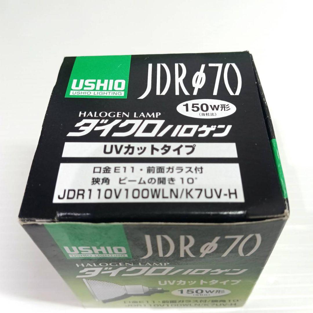 【未使用】ウシオ ダイクロハロゲン 150W形 100V φ70mm 狭角