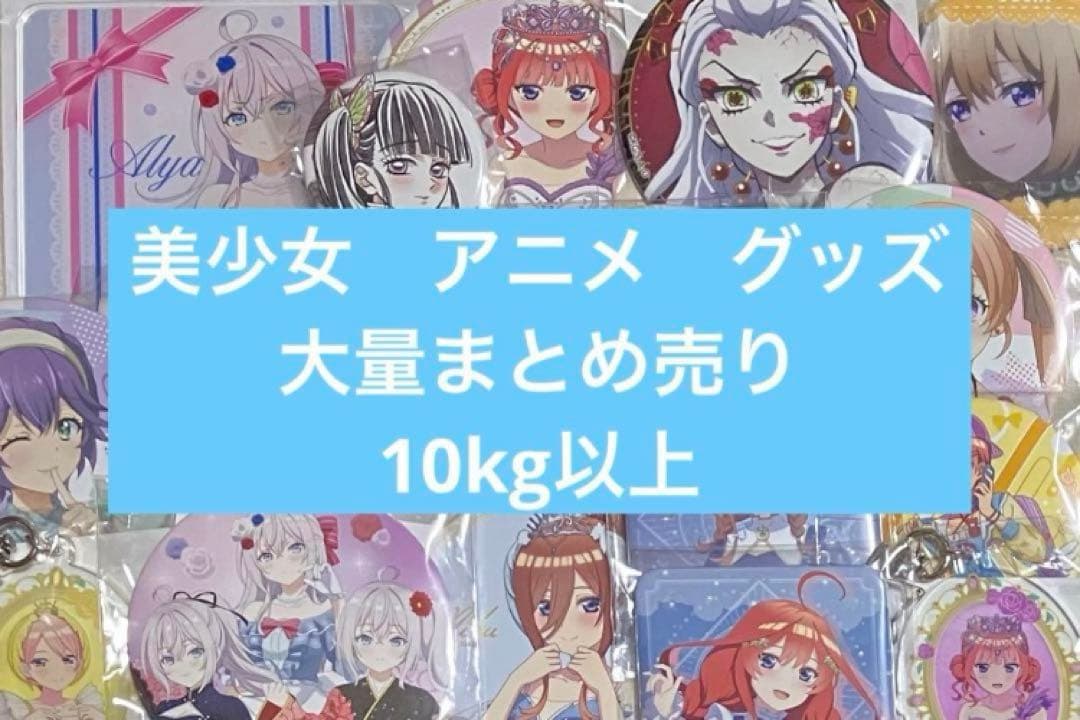 美少女　アニメグッズ　まとめ売り
