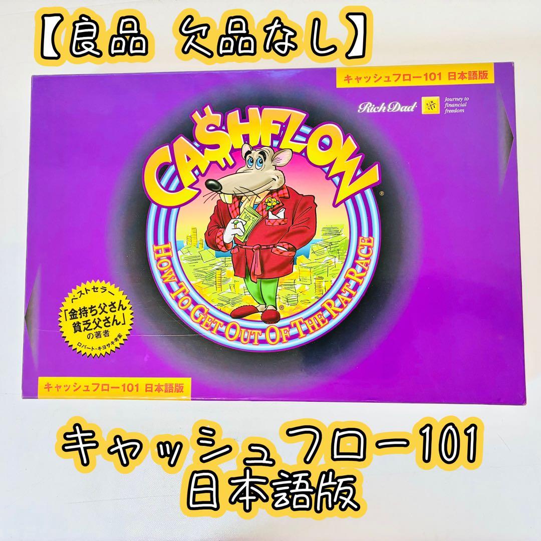 【良品 欠品なし】キャッシュフロー101 日本語版 ボードゲームAA