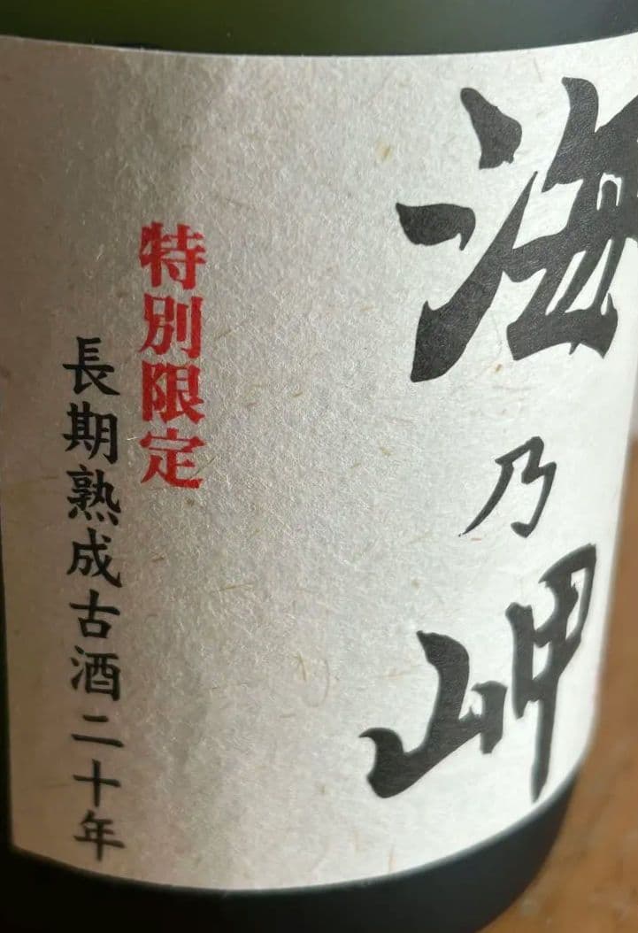 ⭐️海乃岬20年 古酒　 ⭐️ 25度720ml長期熟成古酒　 ⭐️詰口2000年