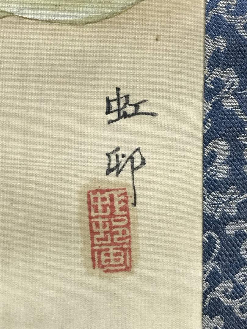 虹邨/舞姿図 美人図/美人画/掛軸/名家伝来/AE-241