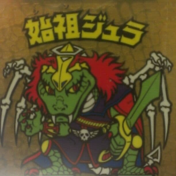 ビックリマンシール*始祖ジュラ