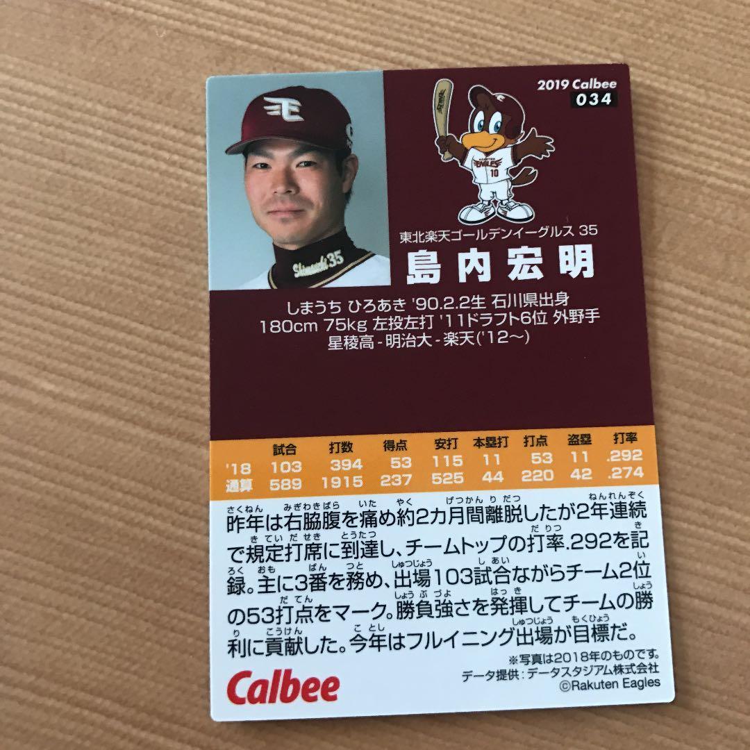 プロ野球チップスカード✨東北楽天ゴールデンイーグルス✨島内宏明✨パリーグ✨外野手