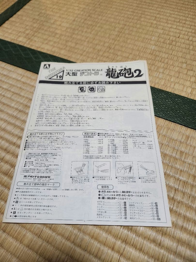 AOSHIMA 龍砲2 大型デコトラ 1/32