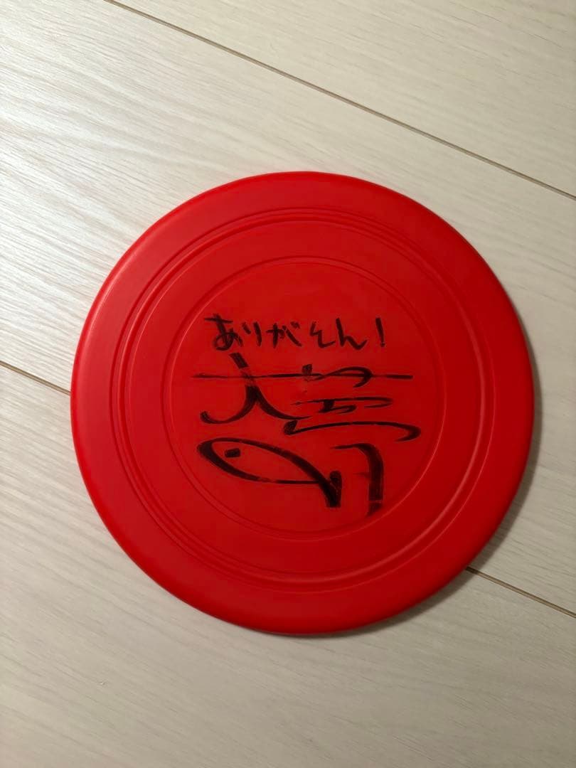 高塚大夢　サイン入りフリスビー