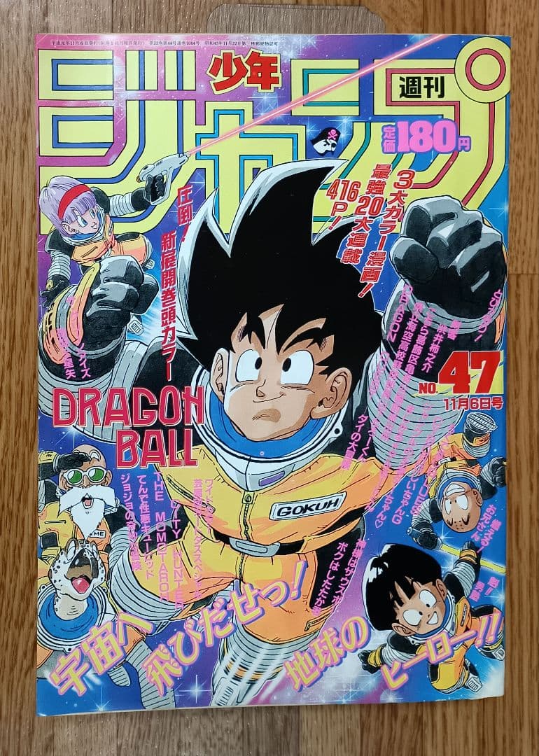 週刊少年ジャンプ 1989年 47号 ドラゴンボール 表紙・巻頭カラー