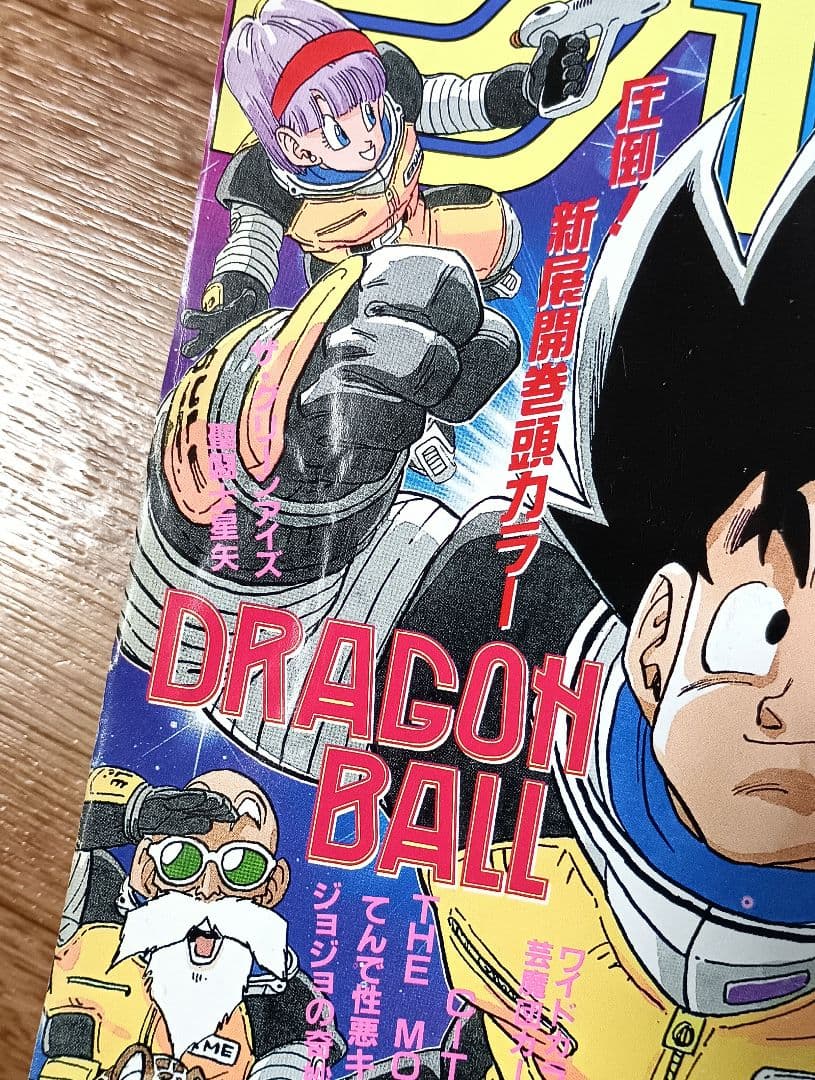 週刊少年ジャンプ 1989年 47号 ドラゴンボール 表紙・巻頭カラー