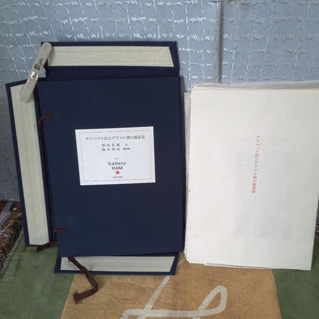 版画 古書 稲垣足穂 梅木英治 版画?