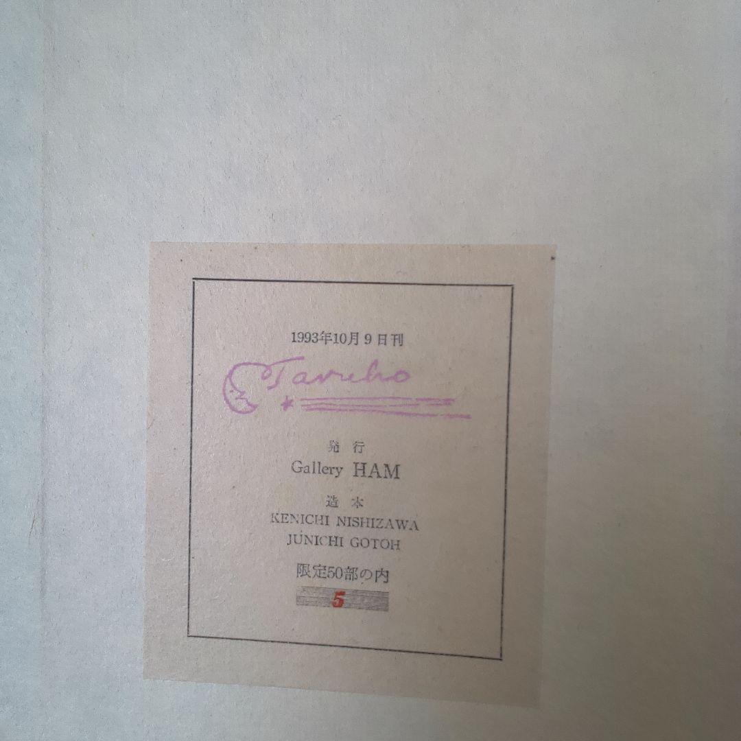 版画 古書 稲垣足穂 梅木英治 版画?