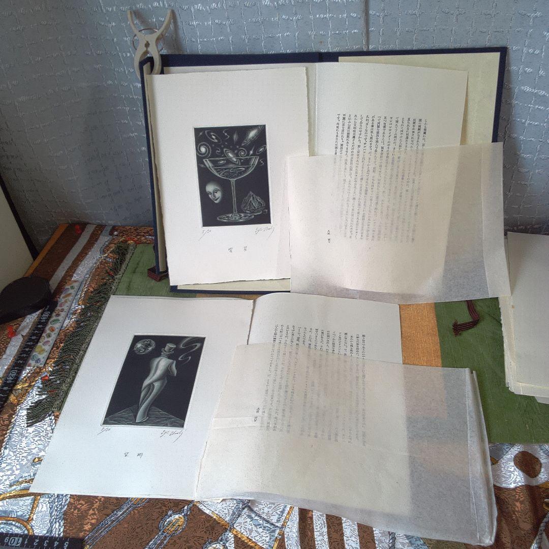 版画 古書 稲垣足穂 梅木英治 版画?